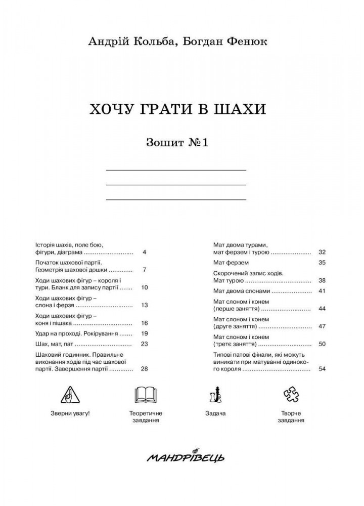 Хочу грати в шахи, Зошит №1 - Кольба А.Б. - Мандрівець (103545)