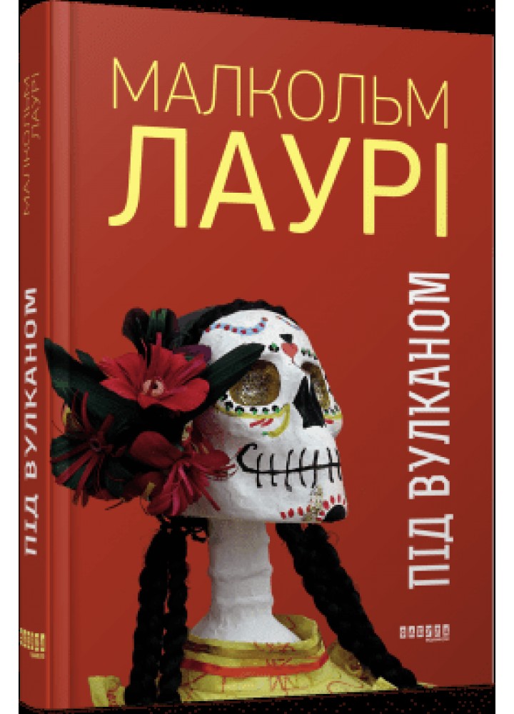 Під вулканом - Лаурі Малкольм - ФАБУЛА