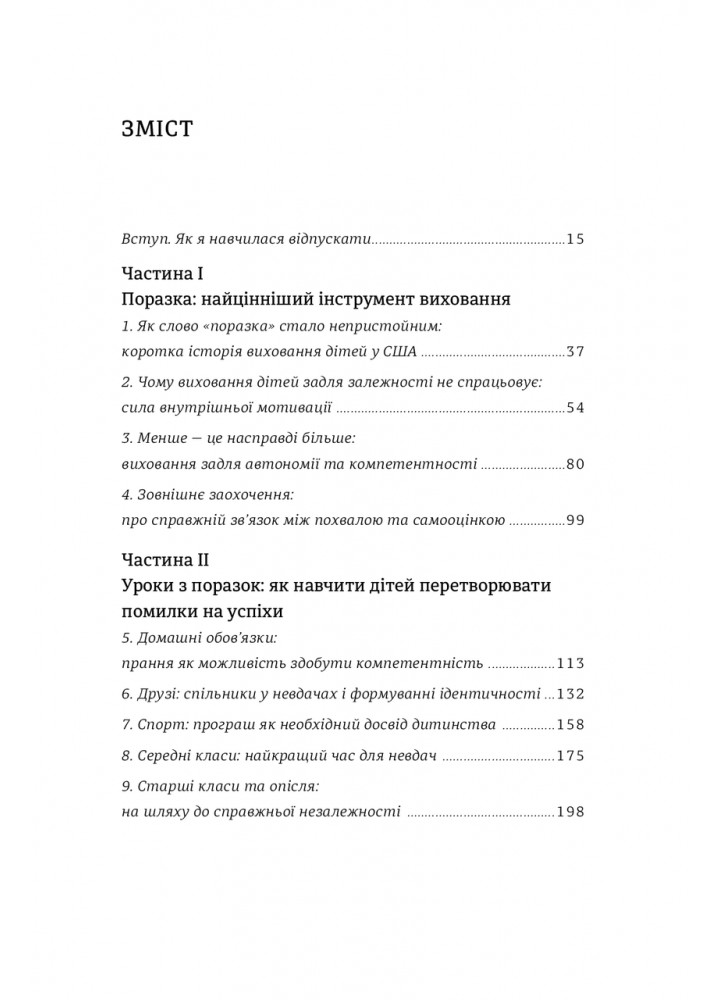 Уроки з поразок. Як дозволити дитині пізнавати світ і вчитися на помилках / Джессіка Леї / КНИГОЛАВ