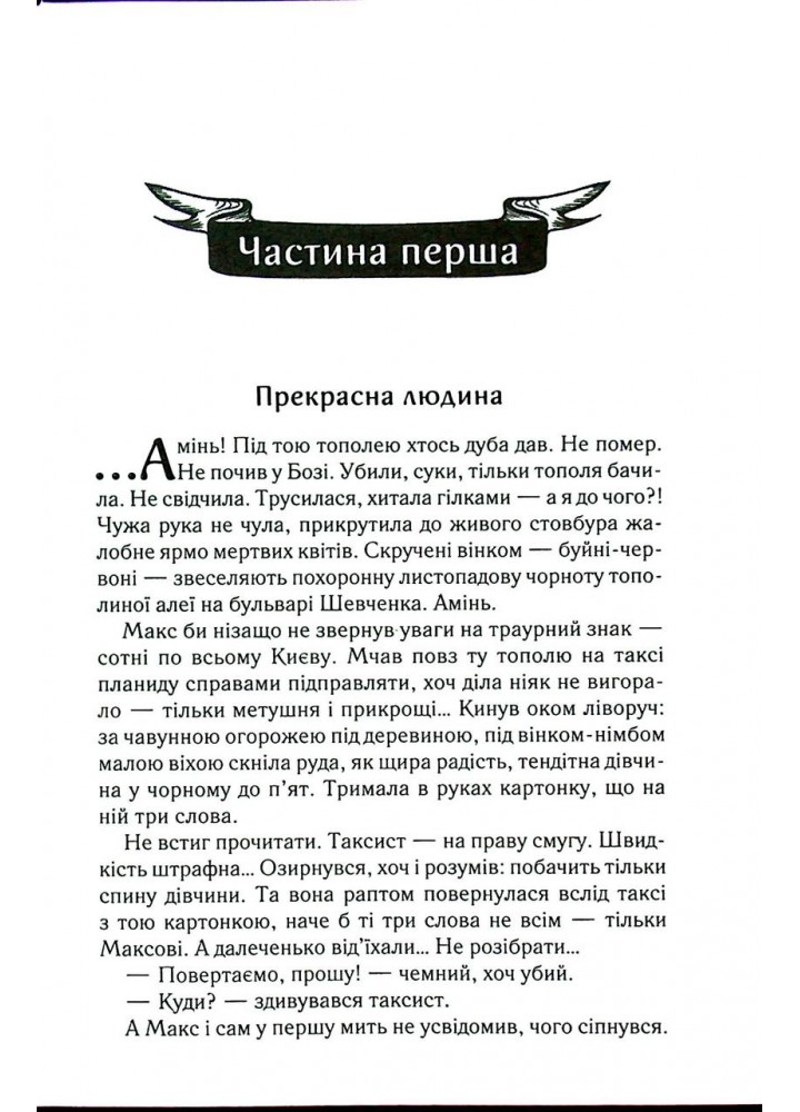 Биті є. Макс. Кн 2 - Люко Дашвар - КСД (124479)