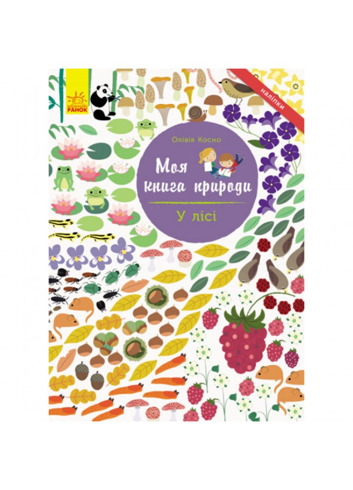 У лісі. Моя книга природи. Косно О. 9786170940971