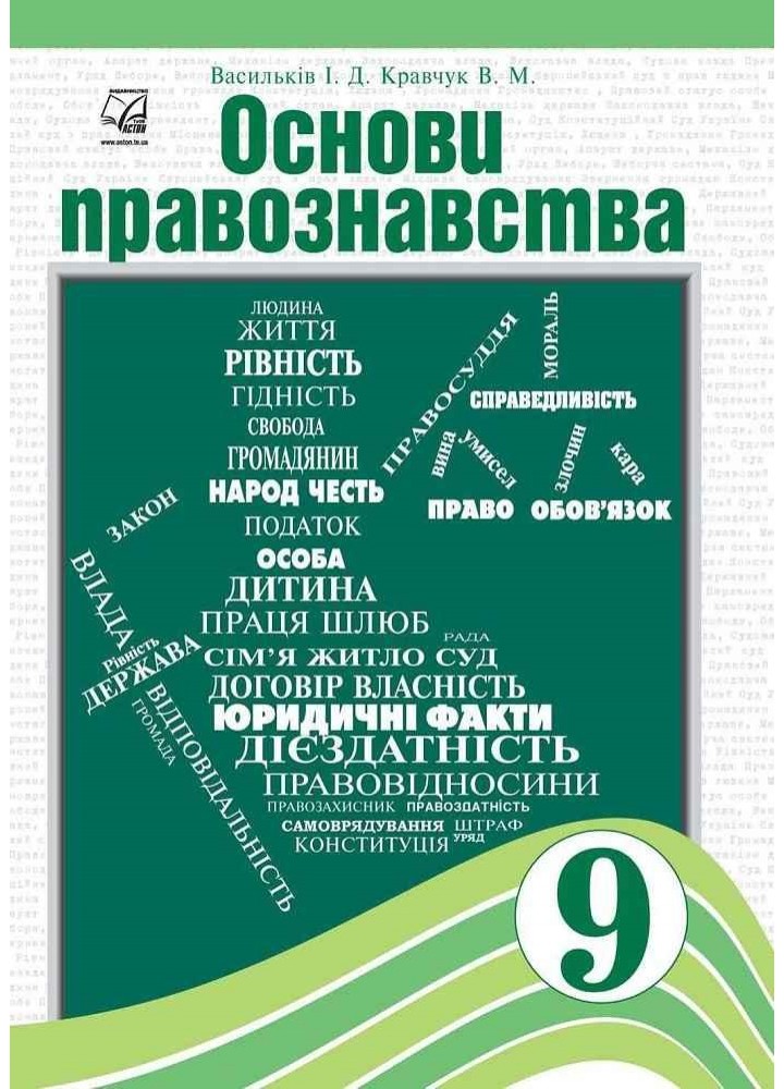 Основи правознавства, 9 кл., Підручник / Васильків І.Д. / АСТОН