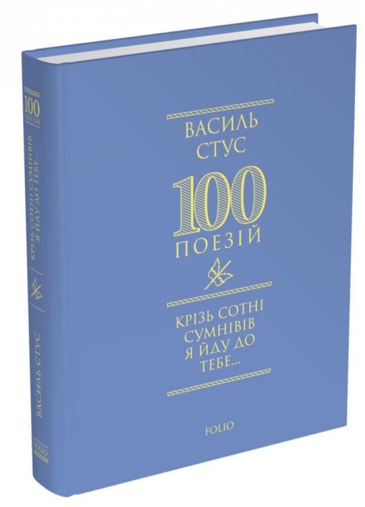 Крізь сотні сумнівів я йду до тебе.../ Стус В. / ФОЛІО