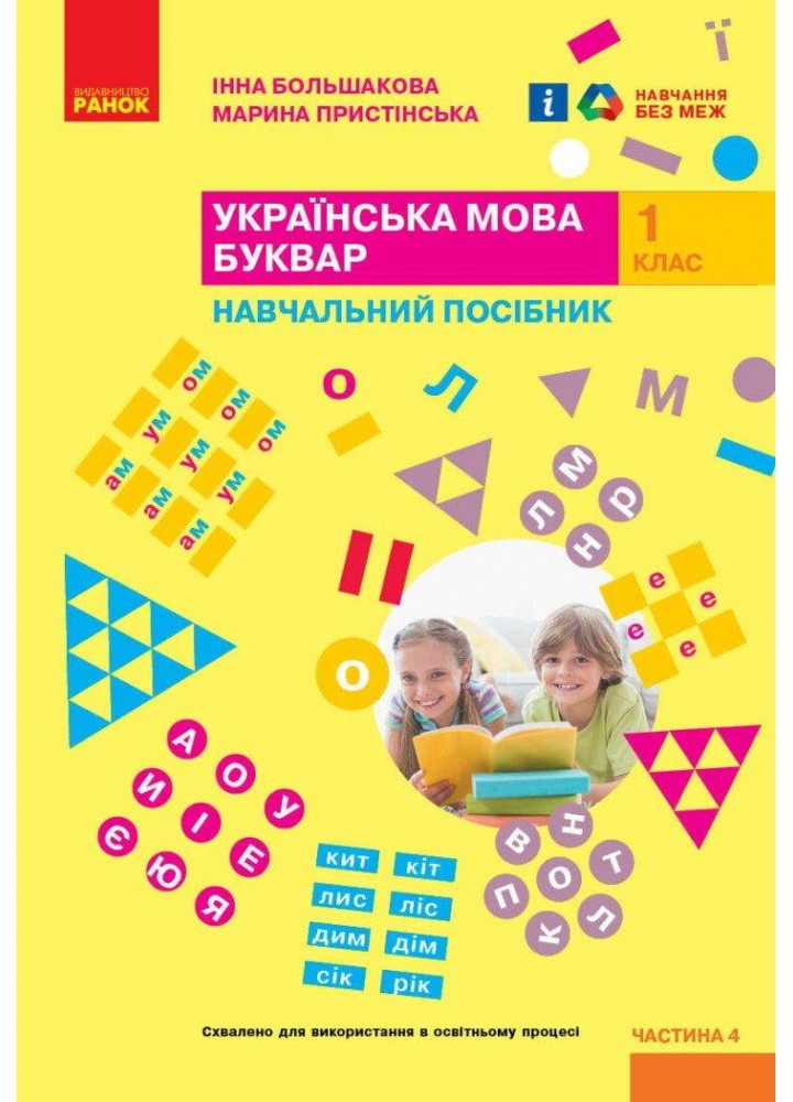 Українська мова, 1 кл., БУКВАР. Навчальний посібник у 4-х частинах, Ч.4 - Большакова І.О. - РАНОК (122215)