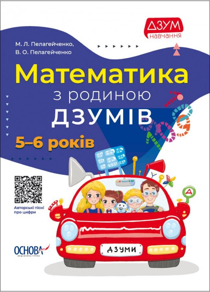 ДЗУМ-навчання. Математика з родиною ДЗУМІВ. 5-6 років - ОСНОВА ДЗМ001 (121776)