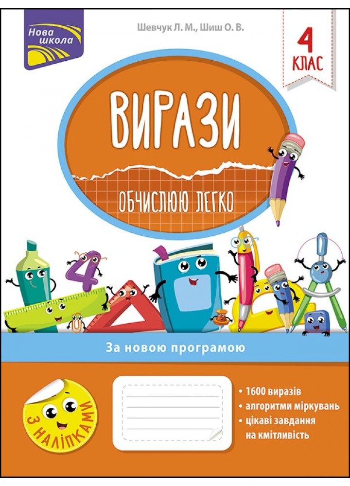 Вирази. Обчислюю легко. 4 клас. (+наліпки) - Шевчук Л. - АССА (104089)