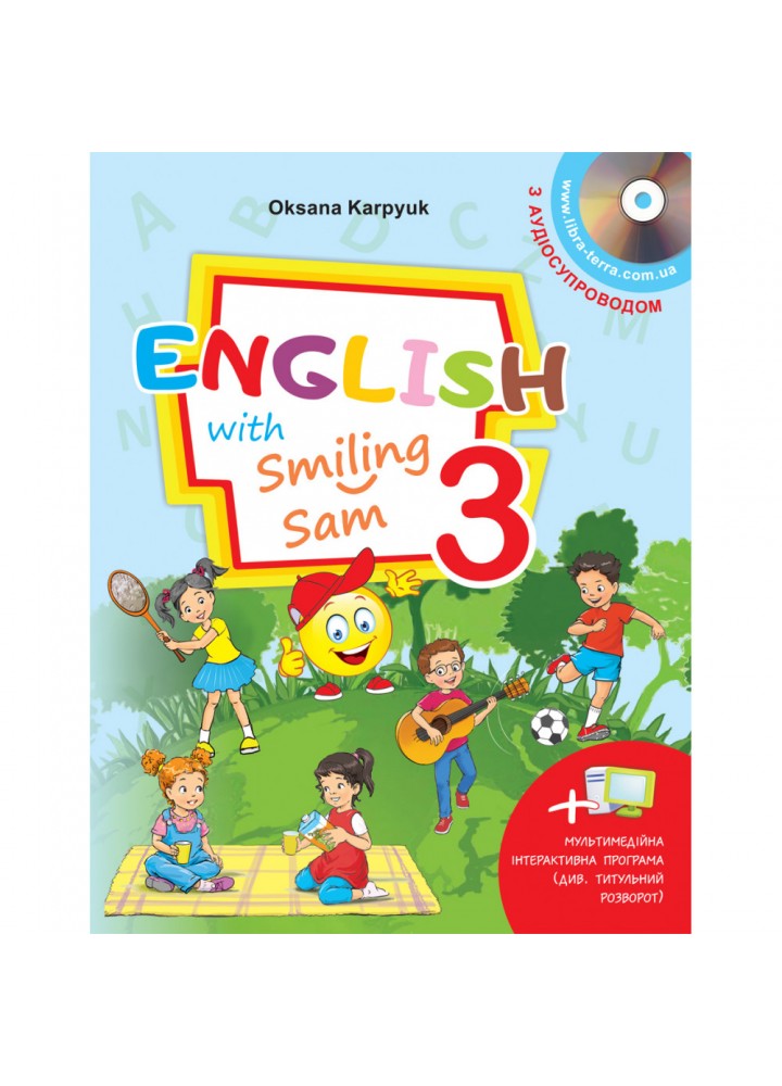 НУШ 3 клас. Англійська мова. English with Smiling Sam 3. Підручник з аудіосупроводом та мультимедійною інтерактивною програмою. Карпюк О. 978-617-609-111-0