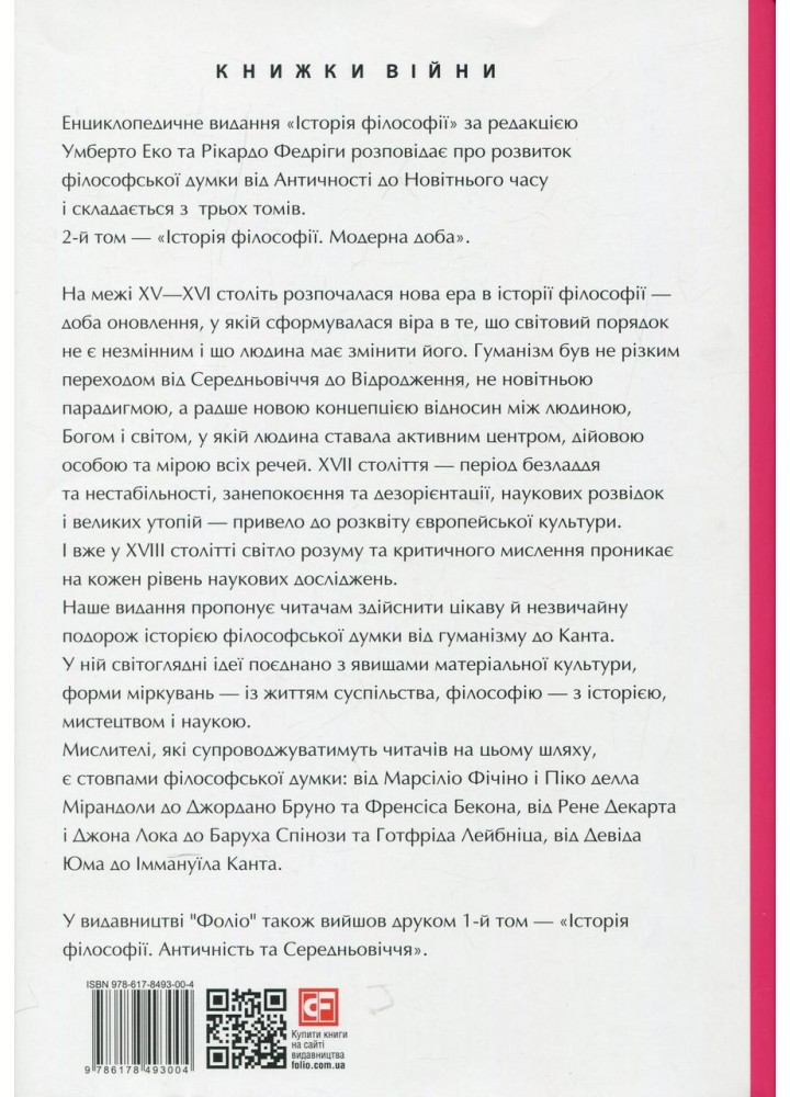 Історія філософії. Модерна доба / ФОЛІО