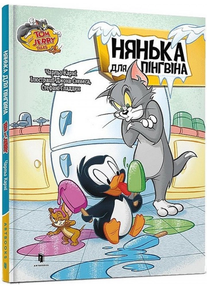 Том і Джеррі. Нянька для пінгвіна (тверда) - Карні Ч. - АРТБУКС