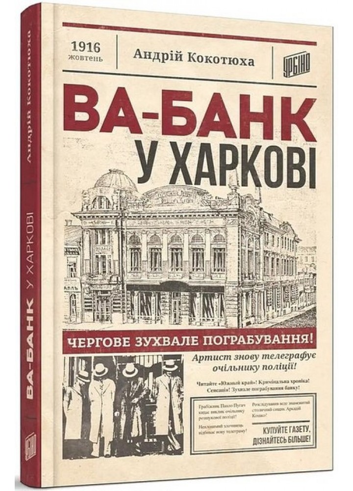 Ва-банк у Харкові - Андрій Кокотюха - УРБІНО