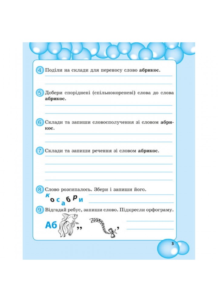 НУШ 3 клас. Робота з словниковими словами. Мещерякова К.С. 978-617-686-636-7