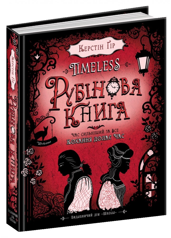 Таймлесс. Рубінова книга. - Керстін Ґір- Школа (106498)