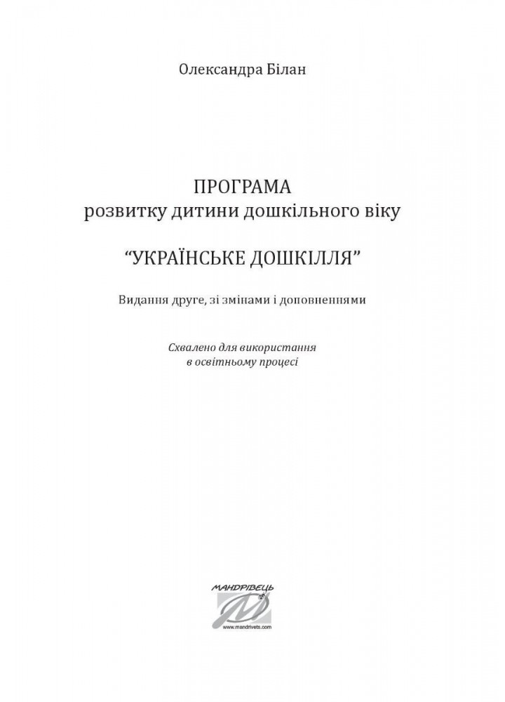 УКРАЇНСЬКЕ ДОШКІЛЛЯ (2022). Програма розвитку дитини дошкільного віку - Білан О.І. - МАНДРІВЕЦЬ (104648)