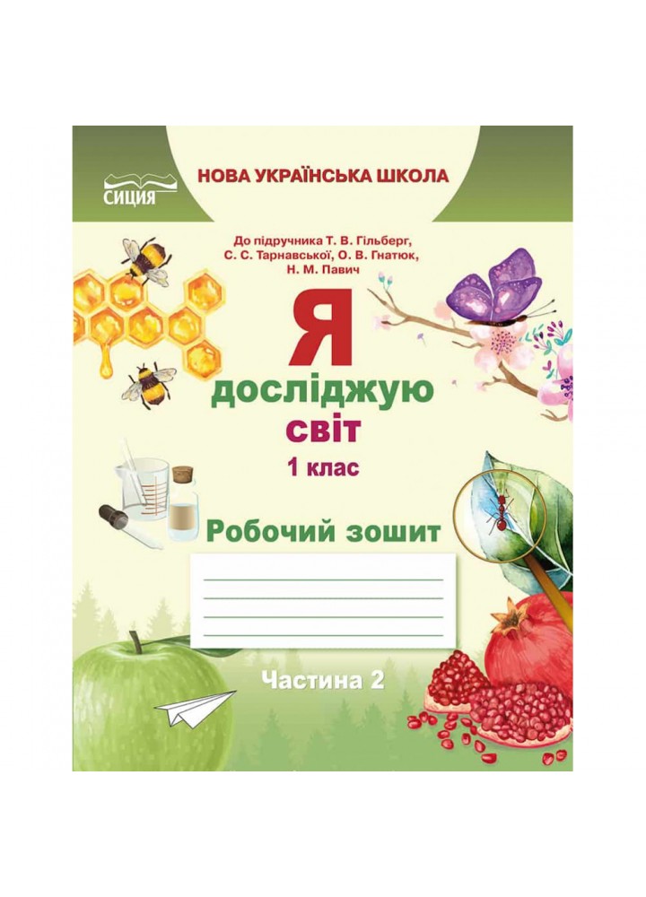 НУШ 1 клас. Я досліджую світ. Робочий зошит до підручника Гільберг Т.В. Частина 2. Єресько Т.П. 978-617-656-919-0