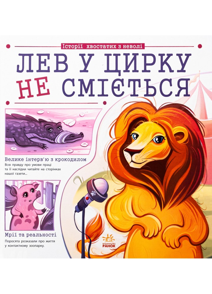 Лев у цирку не сміється (історії хвостатих з неволі) / Булгакова Г.К. / РАНОК