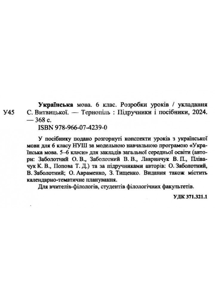 Українська мова, 6 кл. НУШ, Розробки уроків (за прогр. Заболотного) / Витвицька С. / ПІП