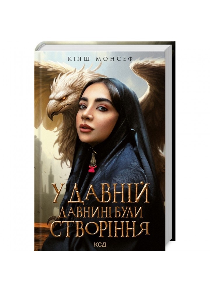 У давній давнині були створіння... Монсеф К. 978-617-15-0191-1