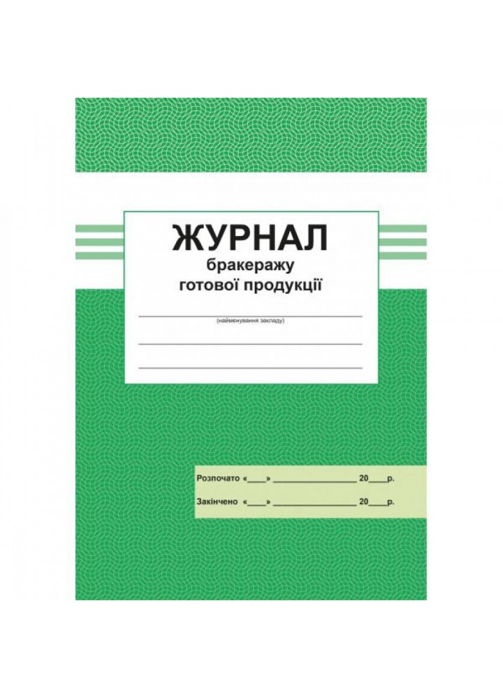 Журнал бракеражу готових продуктів. 160123-1
