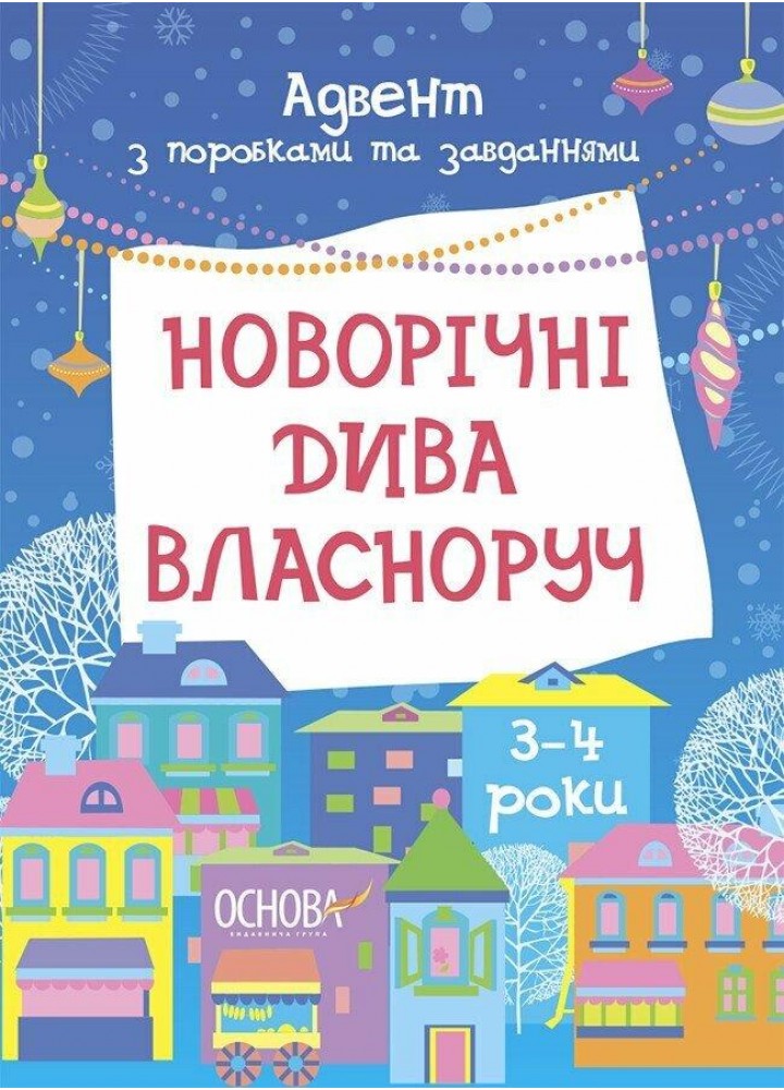Адвент. Новорічні дива власноруч 3-4 років - ОСНОВА
