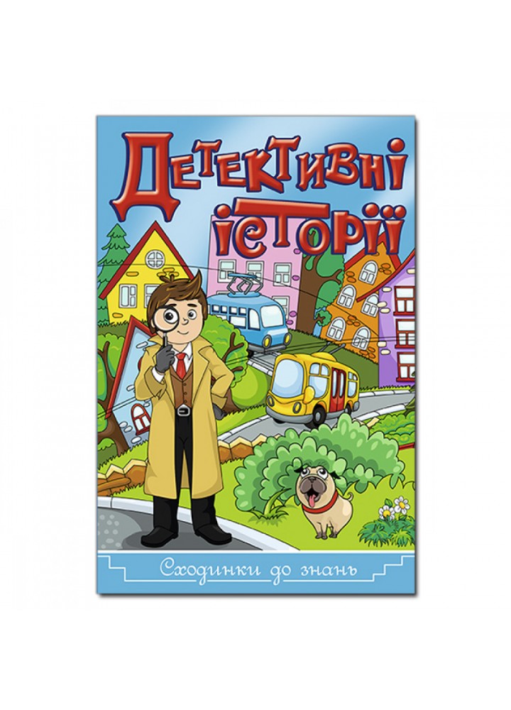 Сходинки до знань. Детективні історії. Синя. 9786175368824