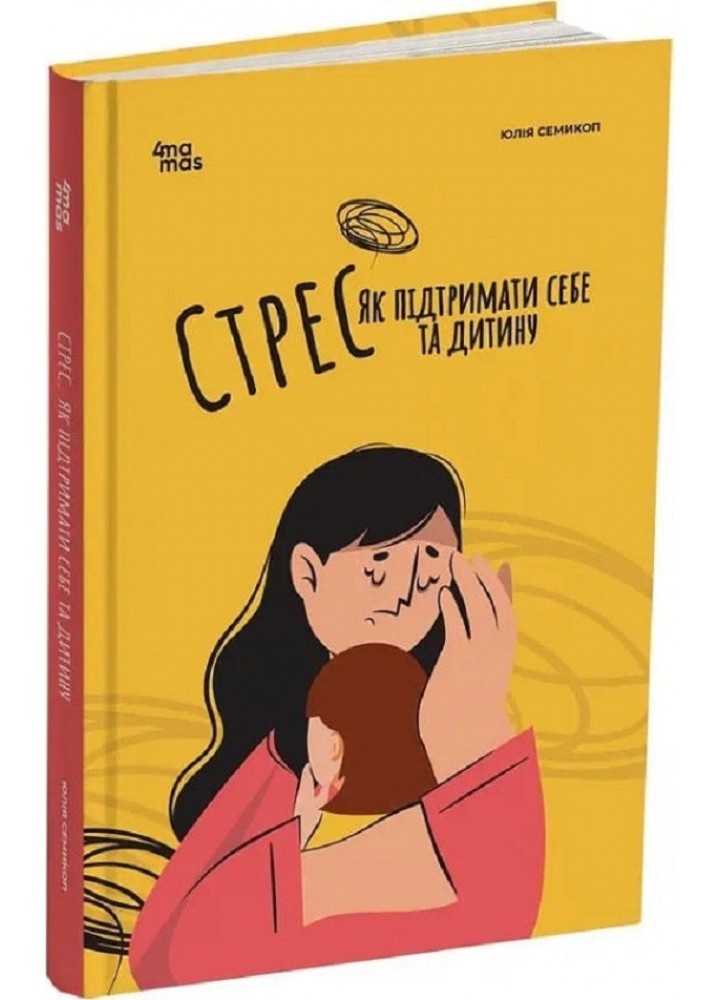 Стрес. Як підтримати себе та дитину - Семикоп Ю.- ОСНОВА