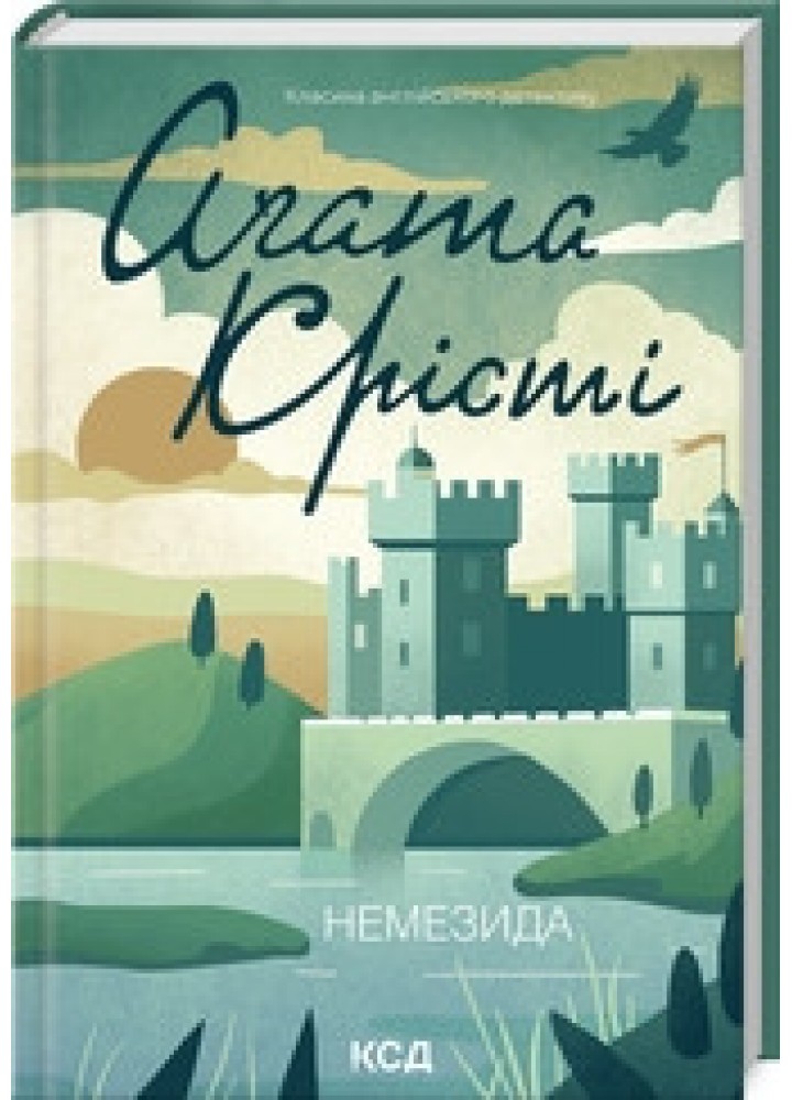 Немезида (нов.оформ) - Крісті Аґата - КСД