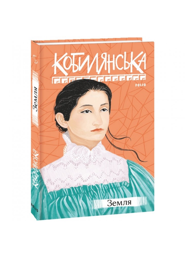 Земля. Кобилянська О. 978-966-03-9506-0