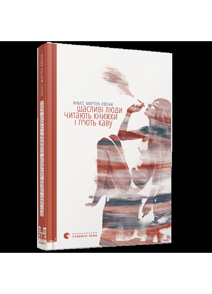Щасливі люди читають книжки і п’ють каву. Мартен-Люган Аньєс. 978-617-679-284-0