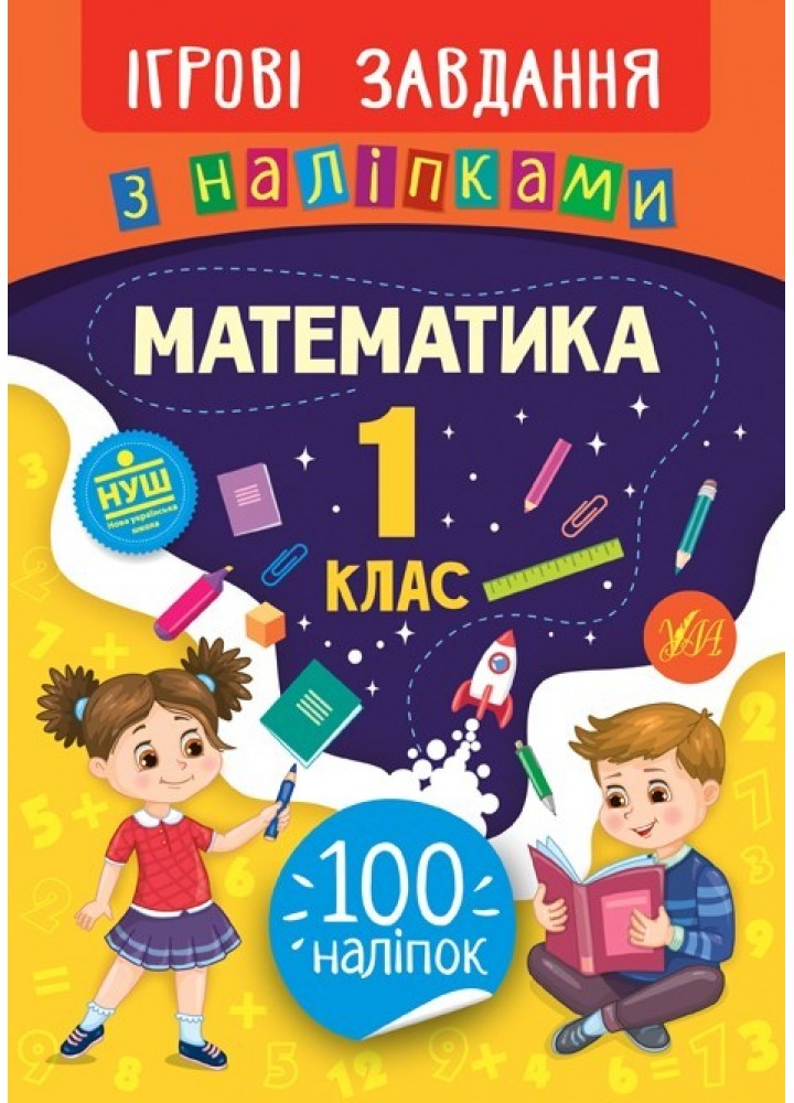 Ігрові завдання з наліпками. Математика. 1 клас - Сікора Ю.О - УЛА (104662)