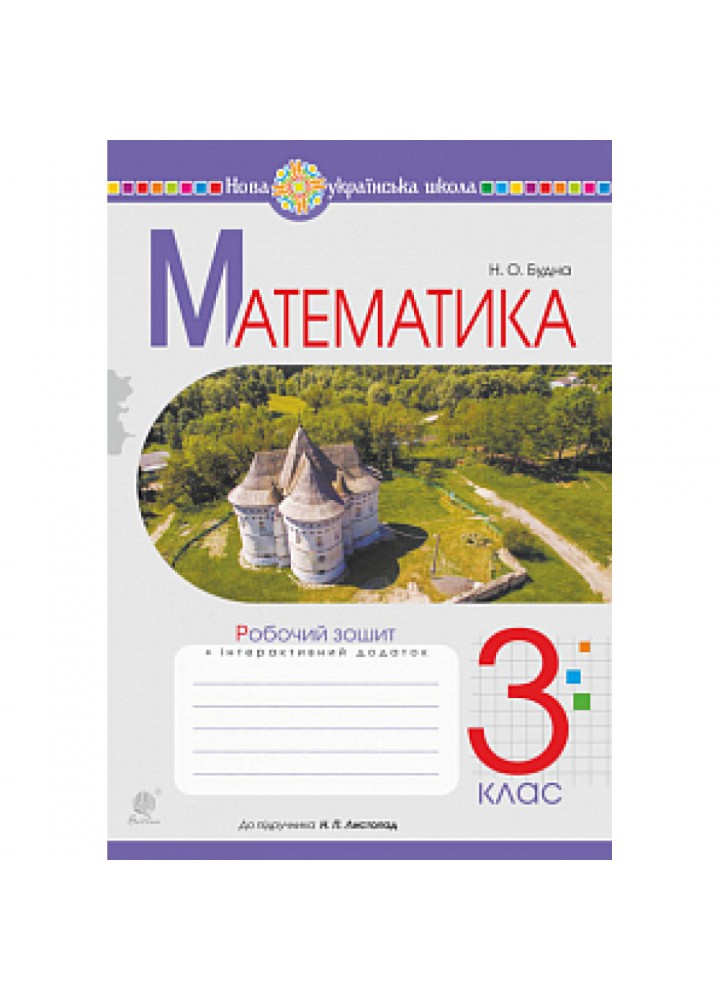 НУШ 3 клас. Математика. Робочий зошит (до підручника Листопад). Будна Н.О. 978-966-10-6359-3