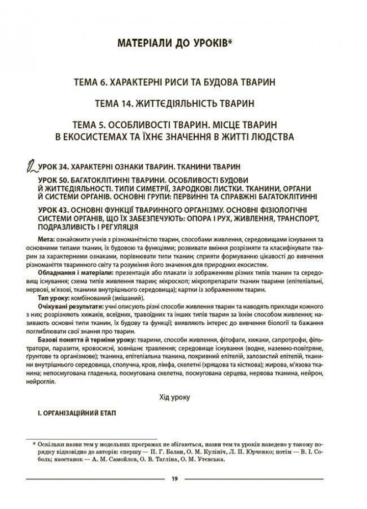 Мій конспект. Біологія 7 клас. Частина ІІ. - ОСНОВА (125216)