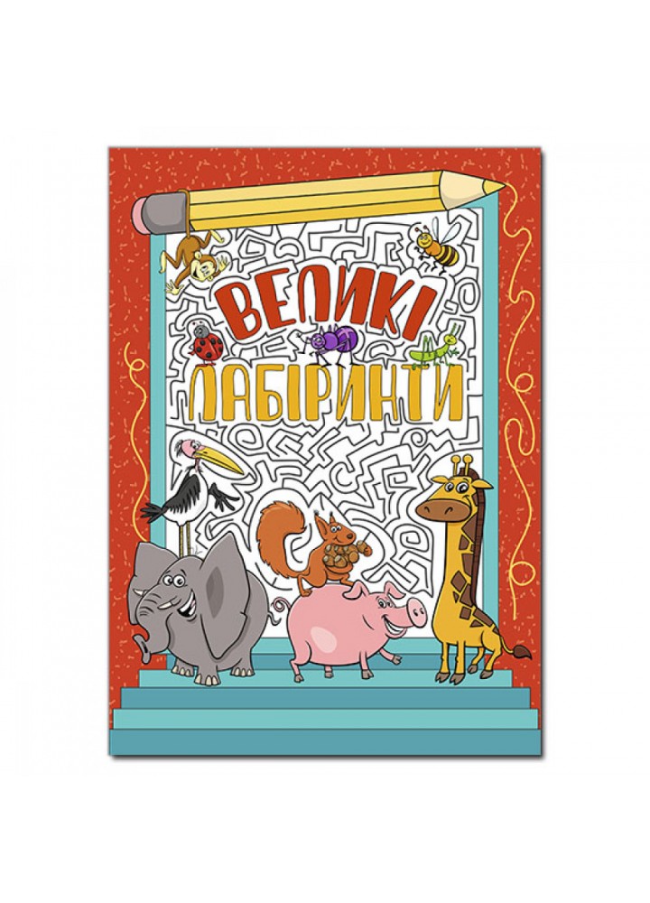 Великі лабіринти. Червона. 9786175369500
