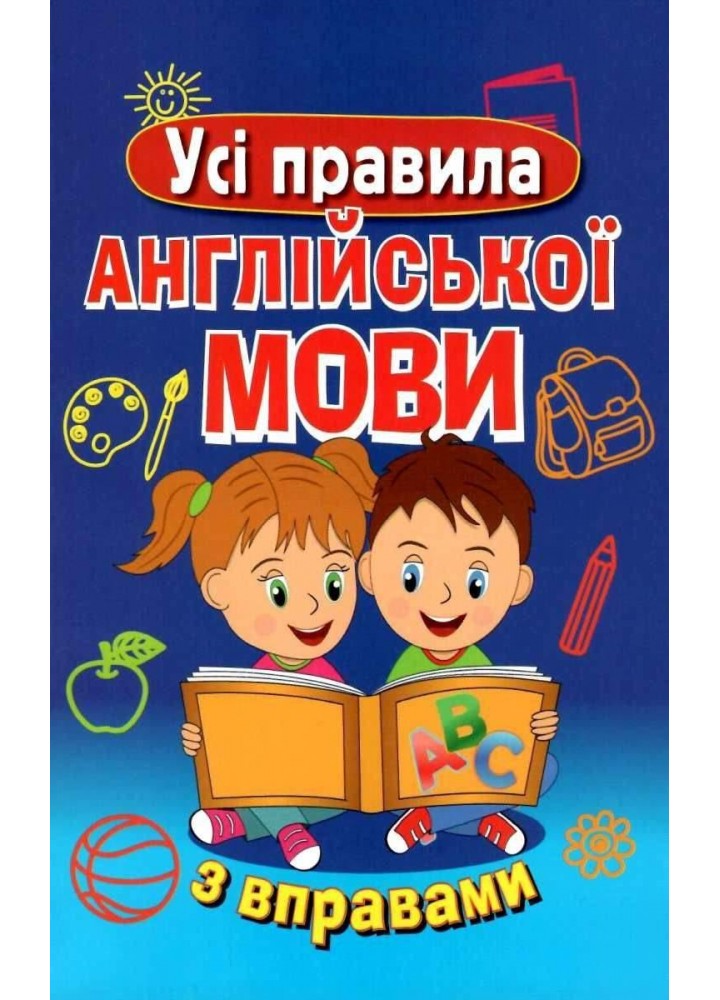 Усі правила АНГЛІЙСЬКОЇ МОВИ з вправами(н.ф.) / АРІЙ
