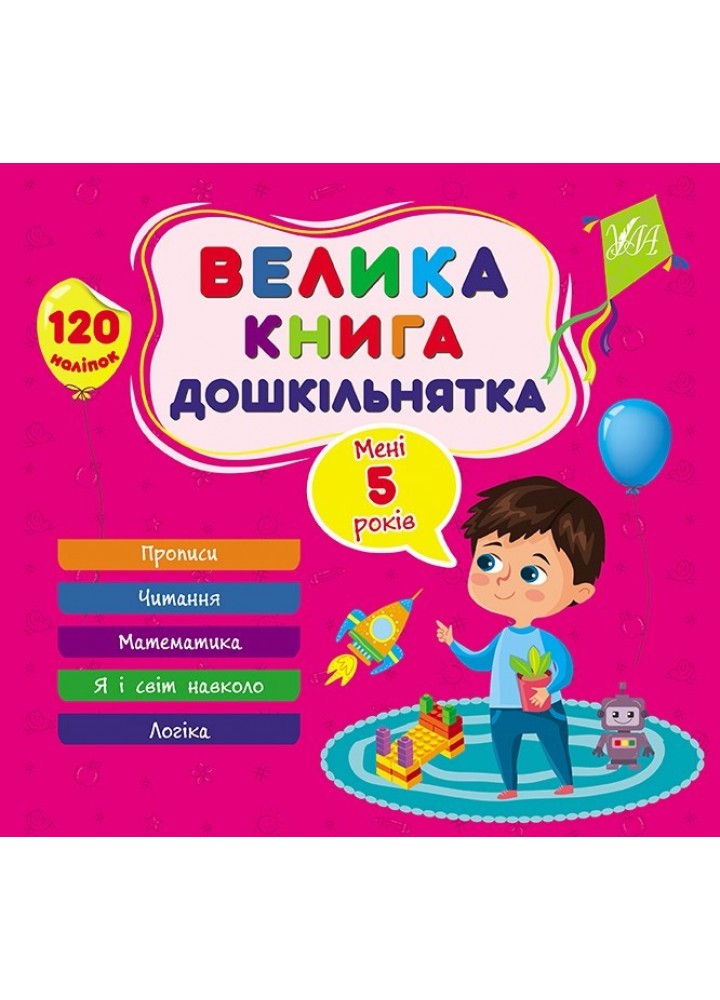 Велика книга дошкільнятка. Мені 5 роки - УЛА (105179)