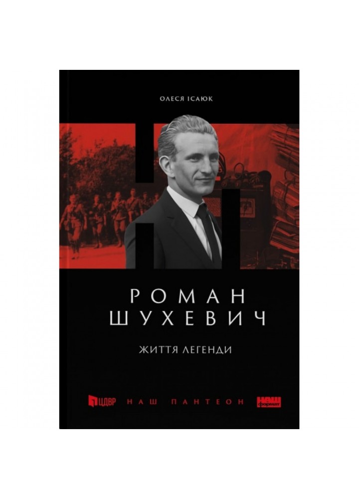 Роман Шухевич. Життя легенди. Ісаюк О. 978-617-8120-67-2