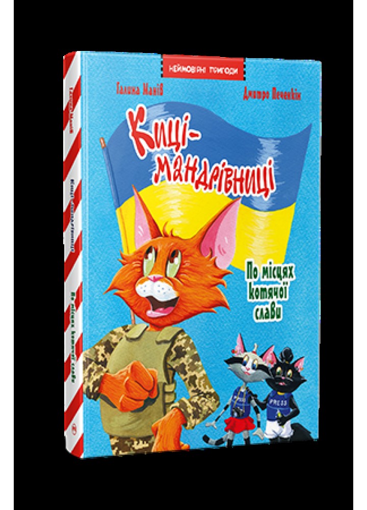 Киці-мандрівниці. Спецвипуск По місцях котячої слави - Манів Галина - РМ