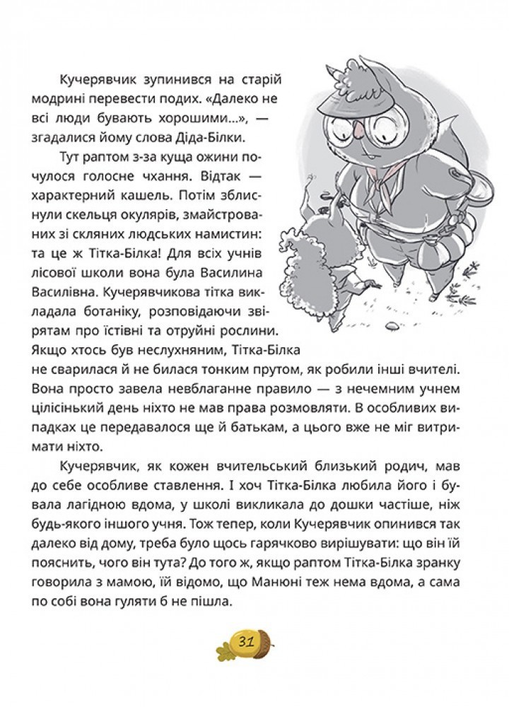 День усіх білок - Ірена Карпа - МАГУРА (124594)