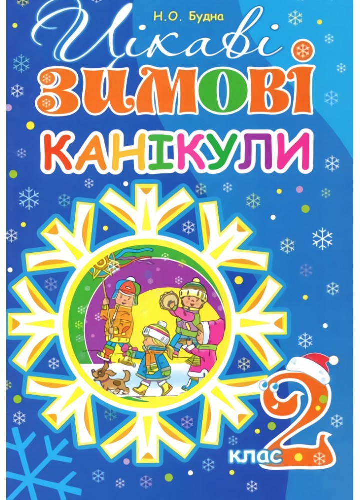 Цікаві зимові канікули, 2 кл. НУШ - Будна Н.О. - БОГДАН