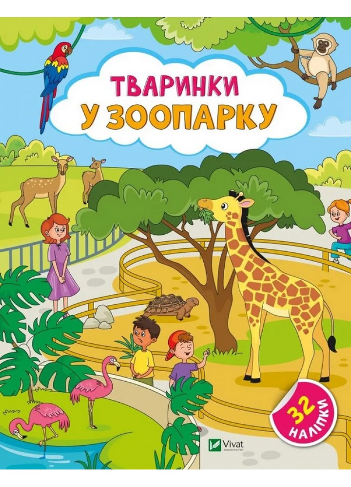 Наліпки для допитливих. Тваринки у зоопарку. 32 наліпки / Шевченко Ольга / ВІВАТ