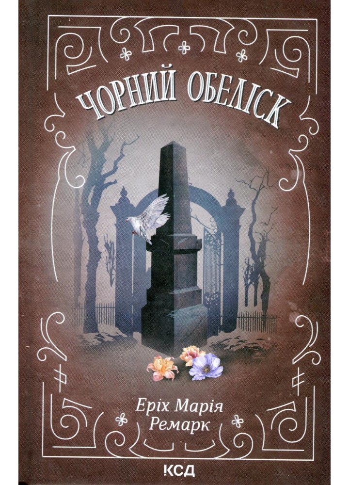 Чорний обеліск. Ремарк Е.М. - КСД - (118353)