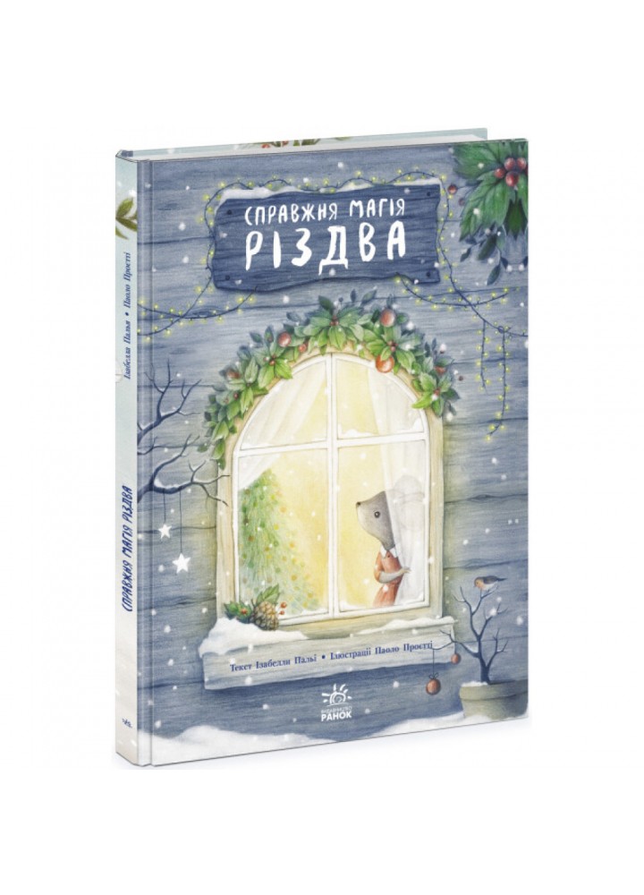 Справжня магія Різдва. Книжка-картинка. Палья І. 9786170984333