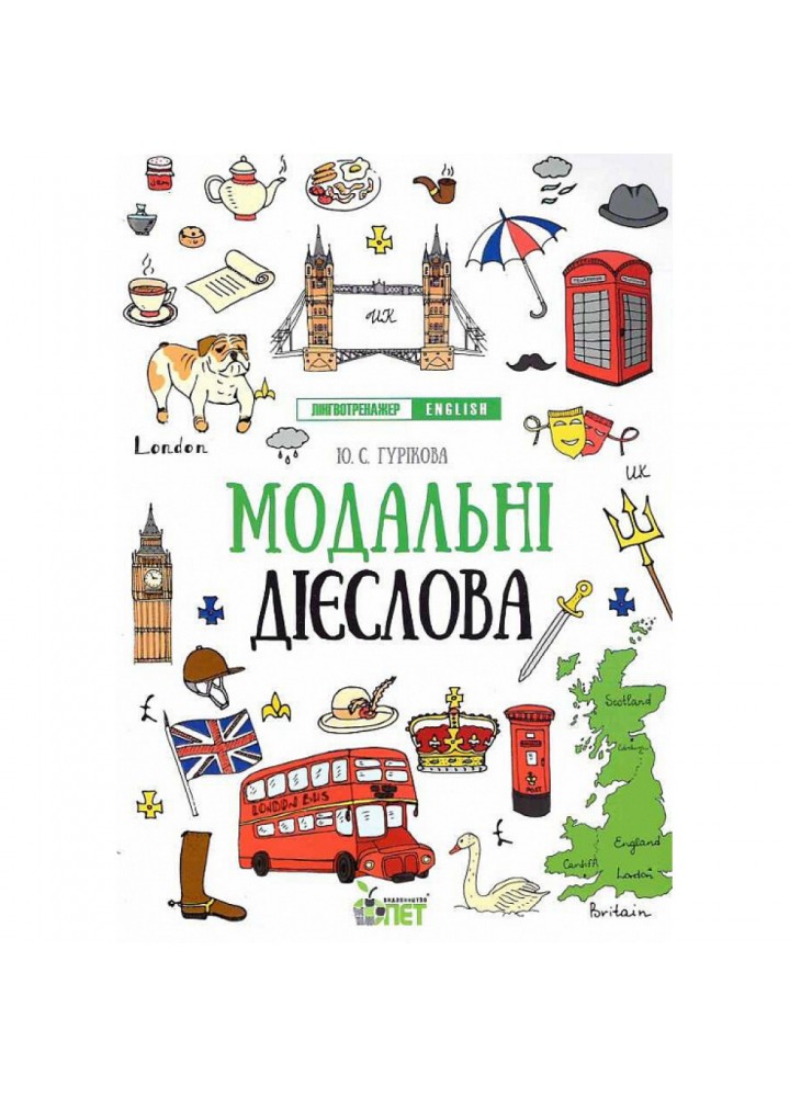 Лінгвотренажер. English. Модальні дієслова. Гурікова Ю.С. 978-966-925-324-8