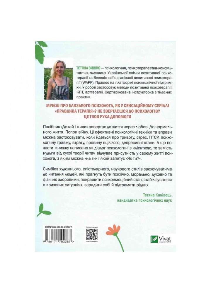 Дихай і живи. Як опанувати себе в кризових ситуаціях. Вишко Т. 9786171702387