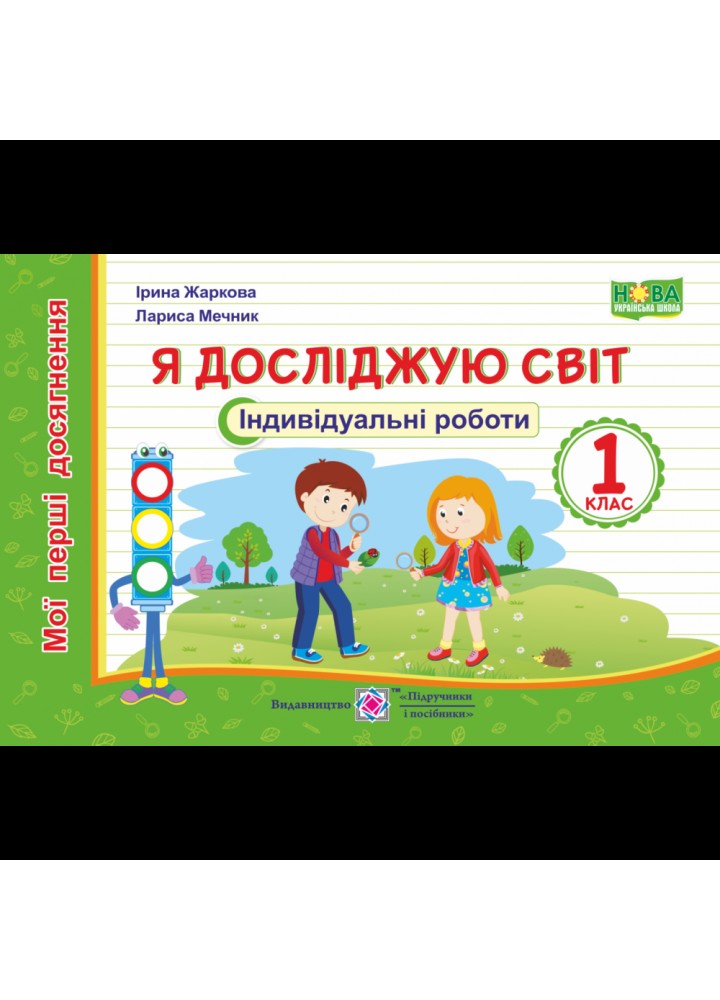 НУШ 1 клас. Я досліджую світ. Індивідуальні роботи. Мої перші досягнення. Жаркова І. 9789660734272