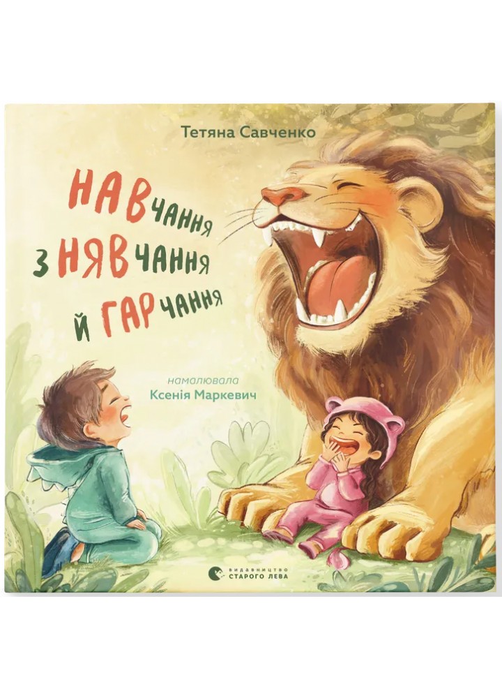 Навчання з нявчання й гарчання / Савченко А. / ВСЛ