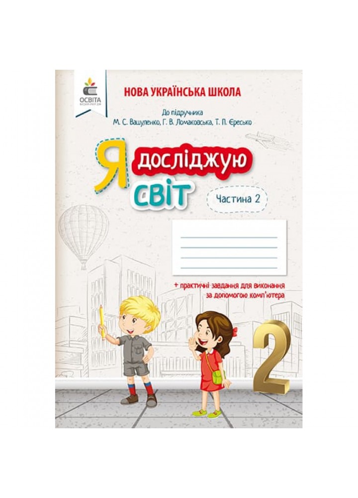 НУШ 2 клас. Я досліджую світ. Робочий зошит до підручника Вашуленко М.С. Частина 2. Єресько Т.П. 978-966-983-057-9