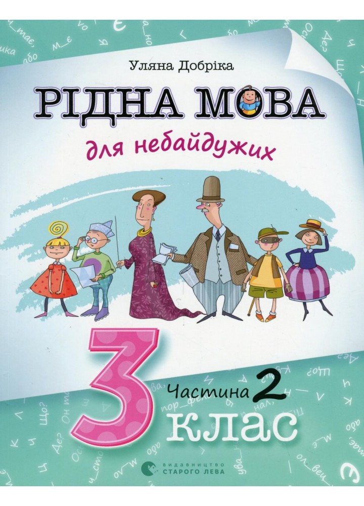 Рідна мова для небайдужих: 3 клас. Частина 2 - Уляна Добріка - ВСЛ (124749)