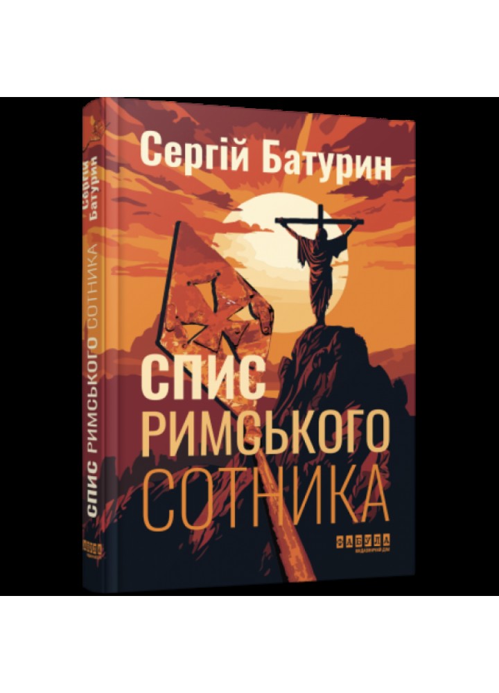 Спис римського сотника. Батурин С. - ФАБУЛА (ФБ1444017У)