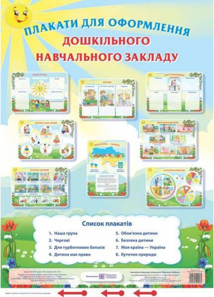 Плакати для оформлення дошкільного навчального закладу / ПІП