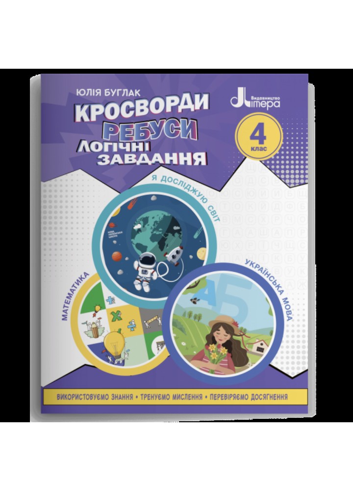 Кросворди, ребуси, логічні завдання. 4 клас. Іщенко О.Л. 978-966-945-340-2
